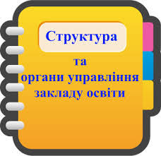 Структура та органи управління – Дніпровська Гімназія № 62 Дніпровської  міської ради