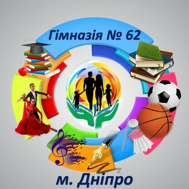 Дніпровська Гімназія № 62 Дніпровської міської ради